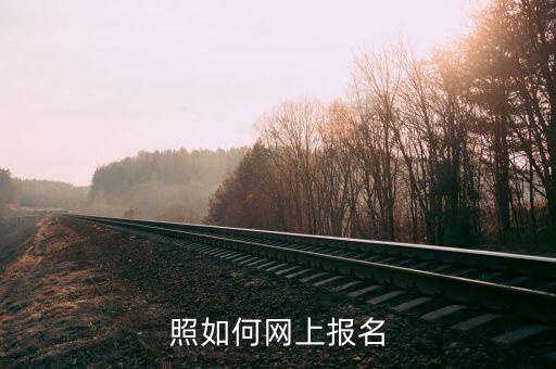 網(wǎng)上自助報(bào)名考駕照,如何網(wǎng)上報(bào)名駕考...
